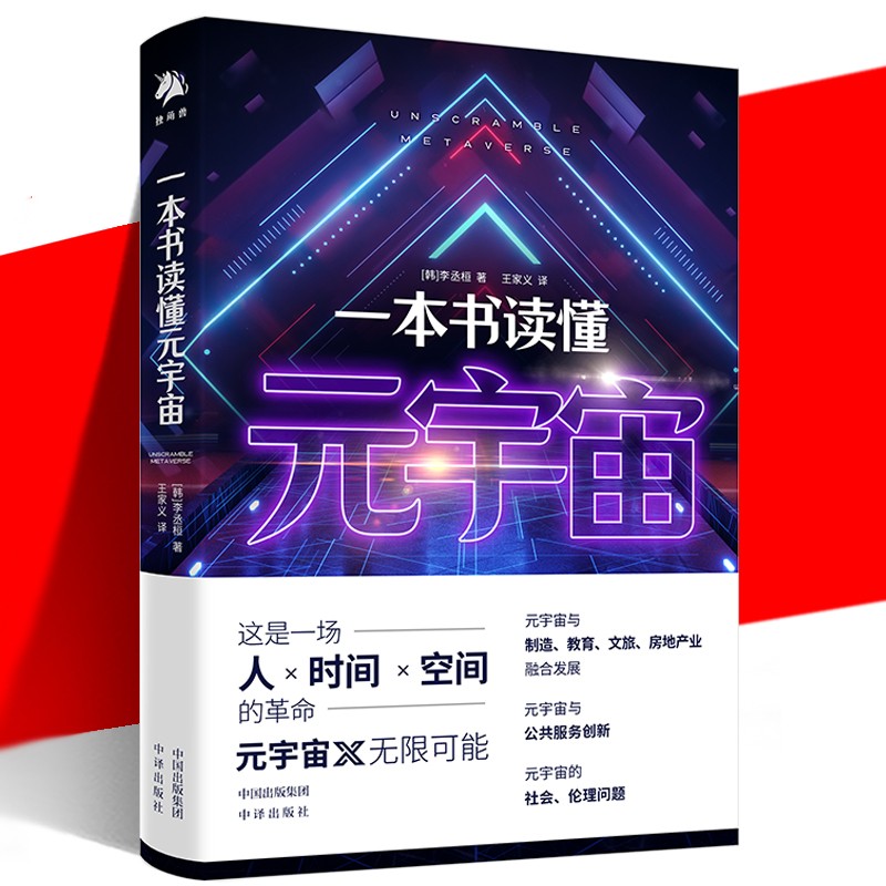 一本书读懂元宇宙 李丞桓 韩国经管概念书籍 多角度分析元宇宙与虚拟经济