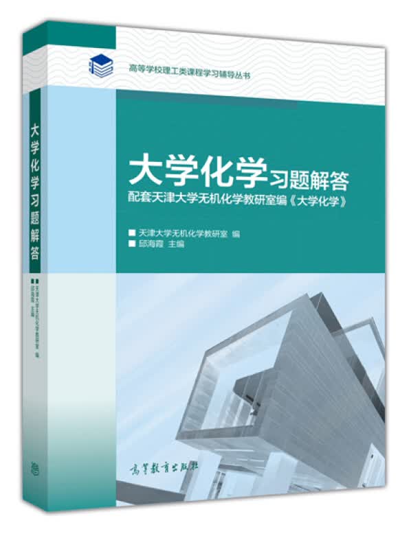 大学化学习题解答 邱海霞编 高等教育出版社 天津大学无机化学教研室 高等学校理工类课程学习