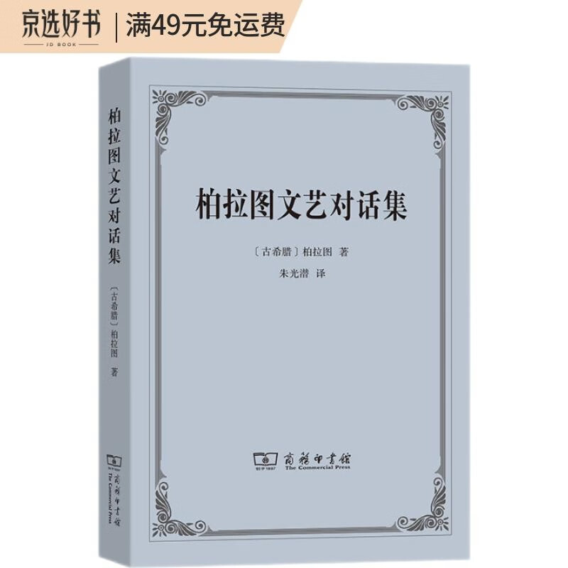 柏拉图文艺对话集