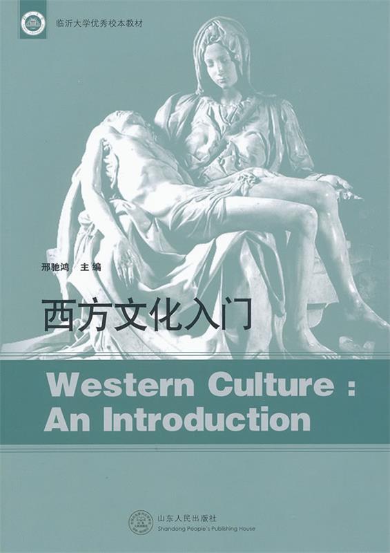 西方文化入门 邢驰鸿主编【正版图书】