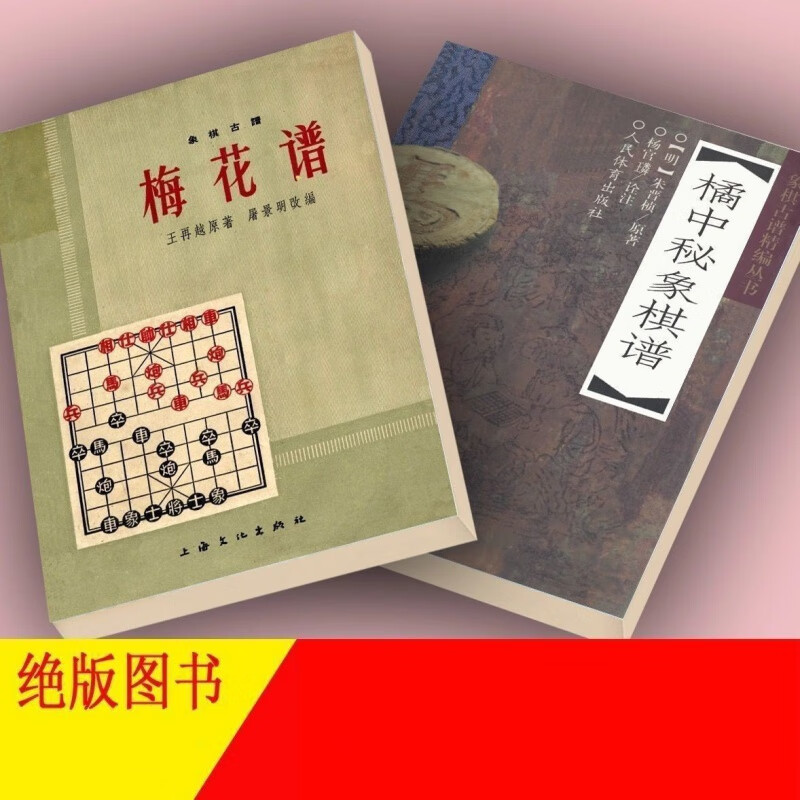 橘中秘象棋谱:象棋古谱梅花谱共2册现货好质量可单选 橘中秘象棋谱 象棋古谱梅花谱共2册现货好质量可单选