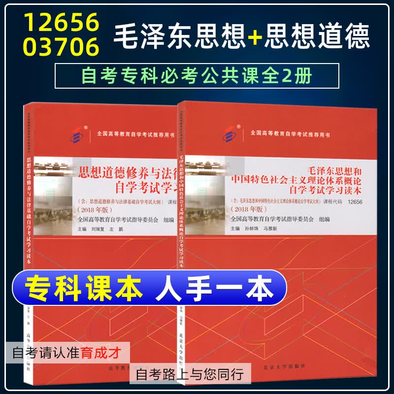 备考2023自考教材12656毛泽东思想和中国特色社会主义理论体系概论03706思想道德修养与法律基础2018版附考试大纲自考专科思修毛邓 自考专科公共课教材【毛邓+思修】