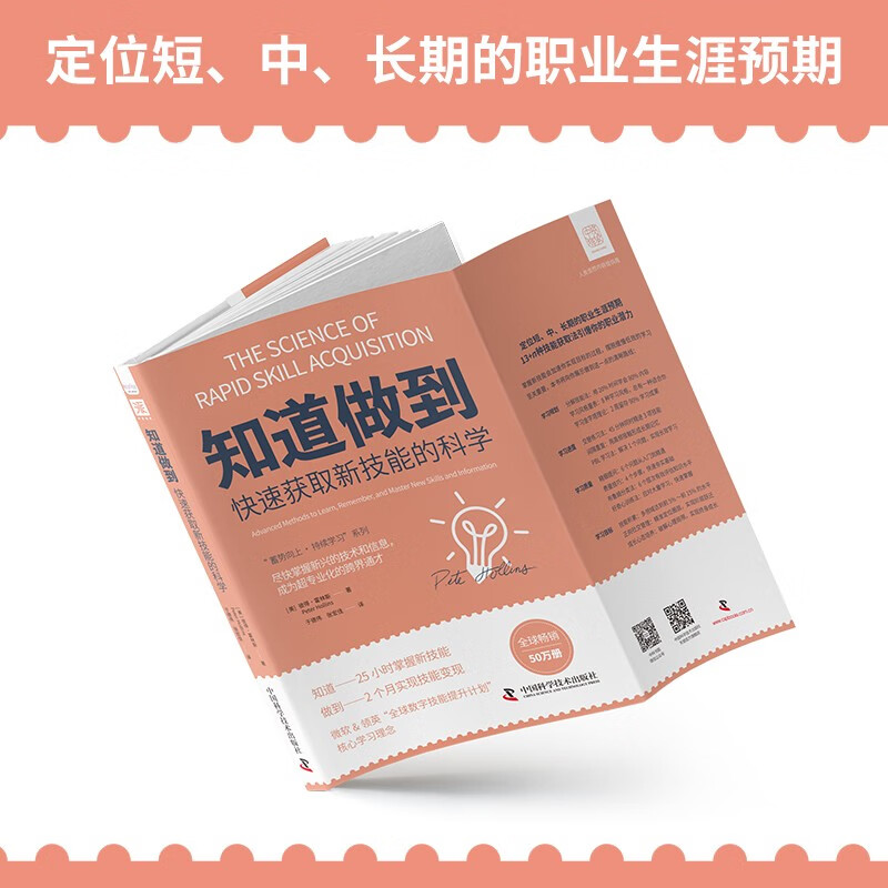 知道做到快速获取新技能的科学：尽快掌握新兴的技术和信息，成为超专业化的跨界通才详情图