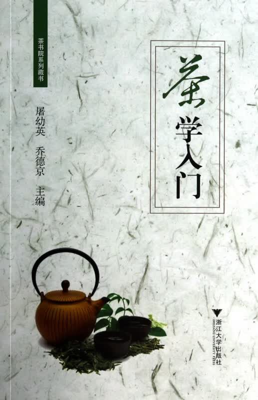 茶学入门/茶书院系列藏书