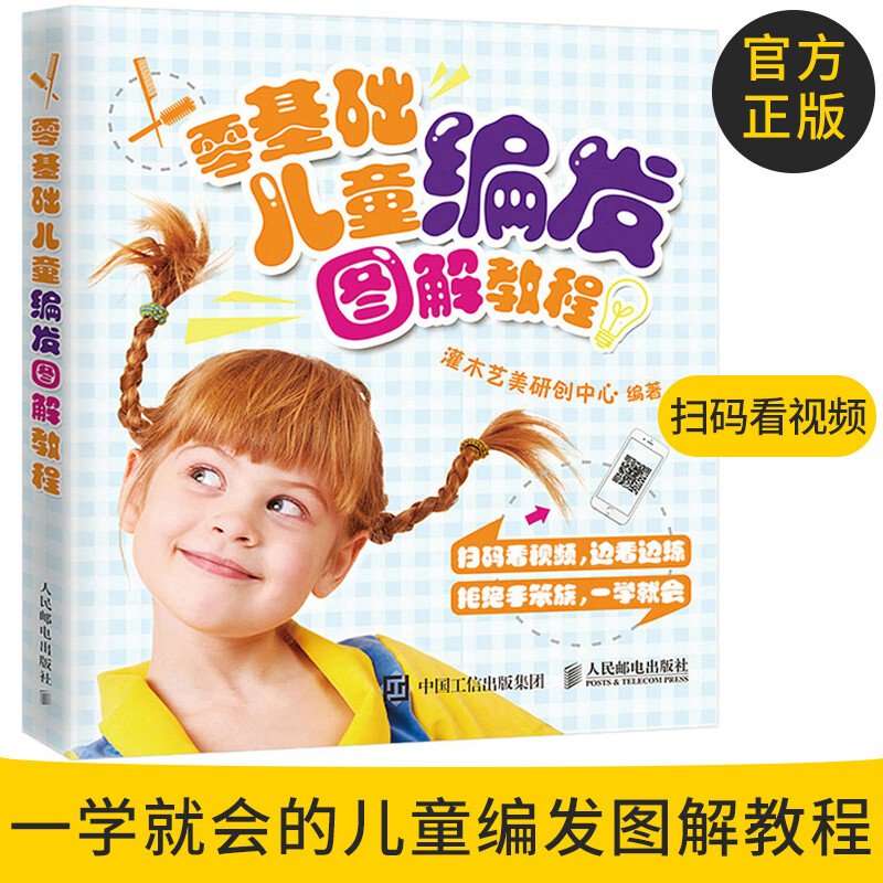 官方正版 零基础儿童编发图解教程 灌木艺美研创中心 人民邮电出版社