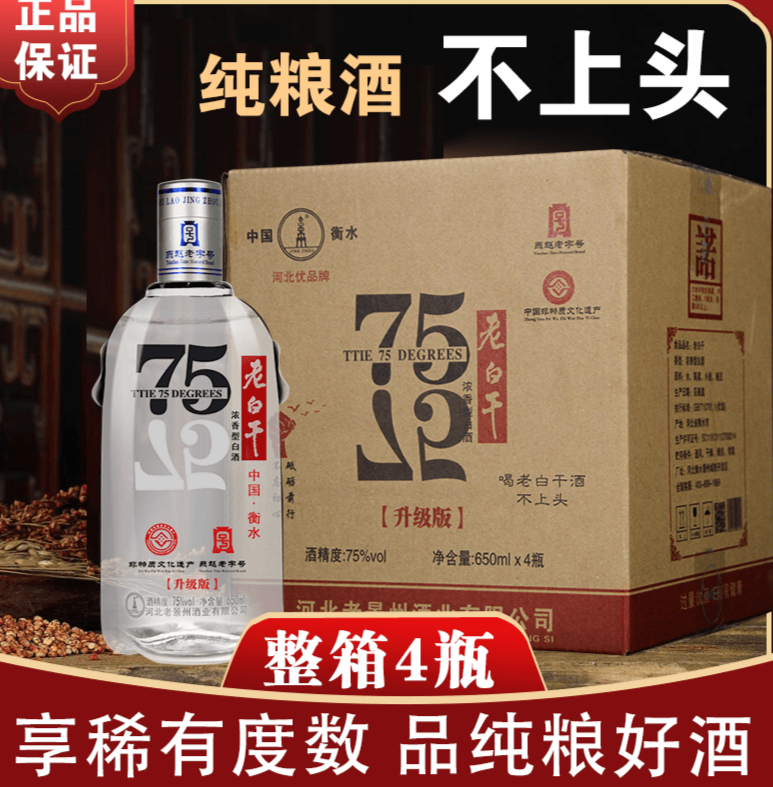衡水酒老白干75度整箱4瓶装浓香型白酒67高度纯粮食酒水河北特产 窖藏