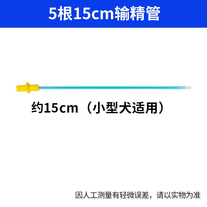 狗狗输精管兽用犬输精工具宠物一次性采精人工授精管狗用配种神器 5根