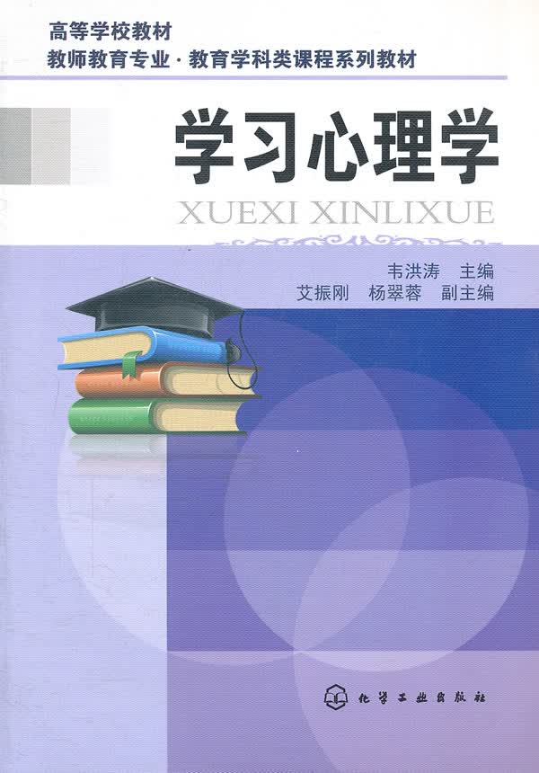 学习心理学(韦洪涛)【正版图书】