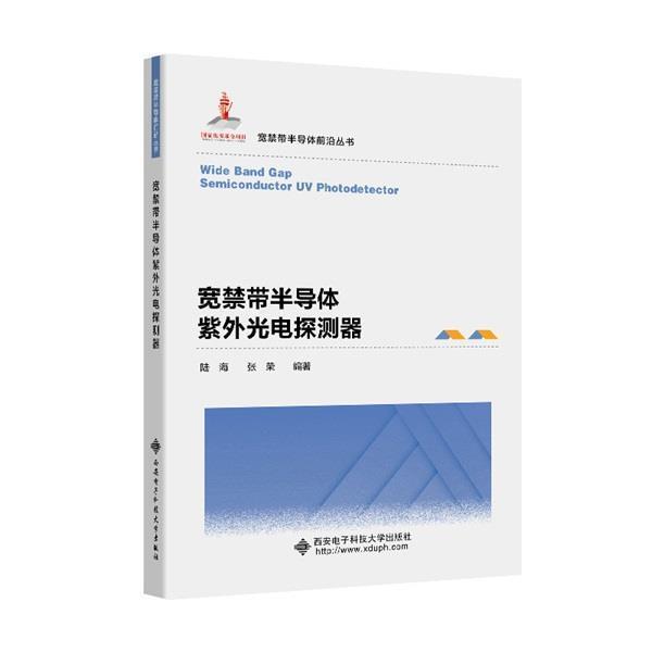 宽禁带半导体紫外光电探测器陆海西安电子科技大学出版社有限公司9787560661483/电子与通信书/书籍