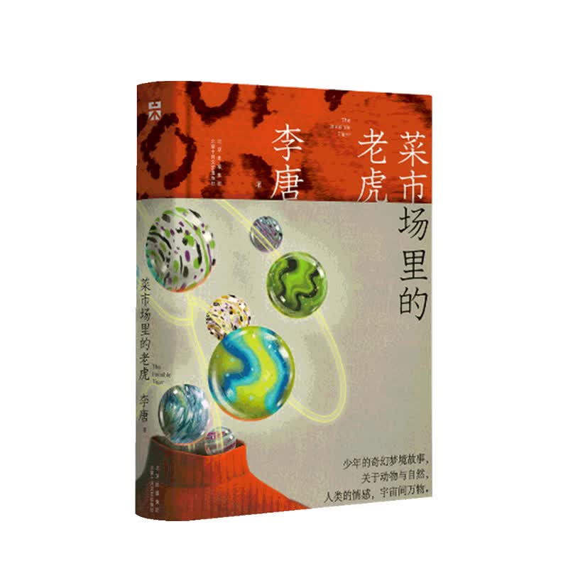 菜市场里的老虎 李唐 著
