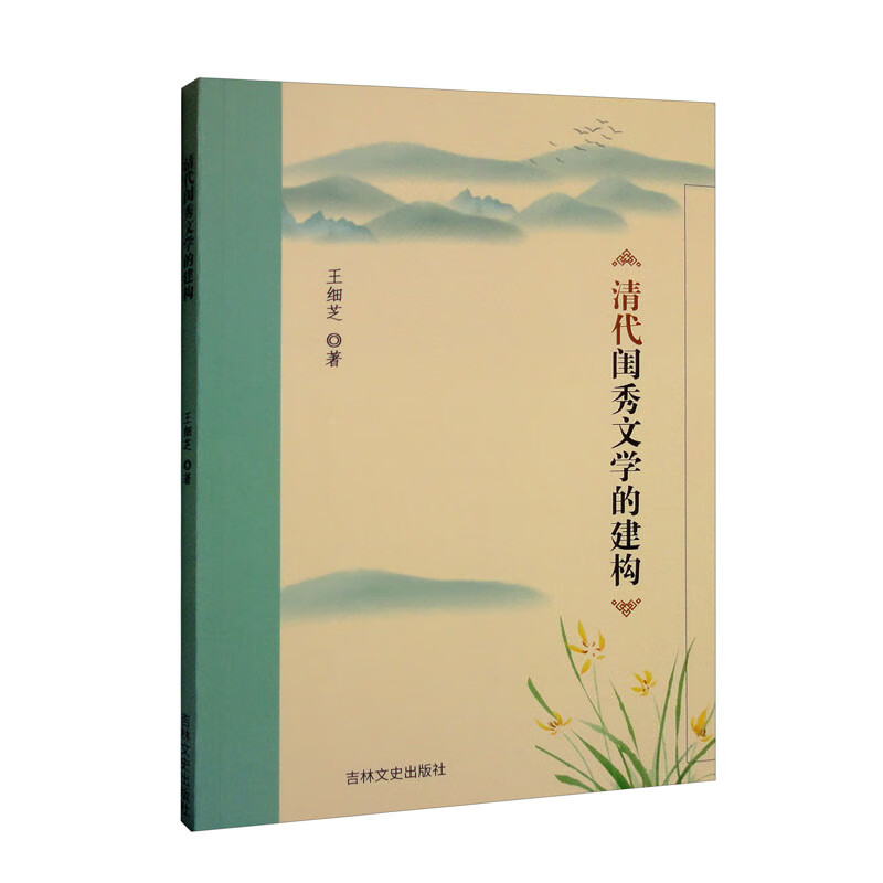 清代闺秀文学的建构