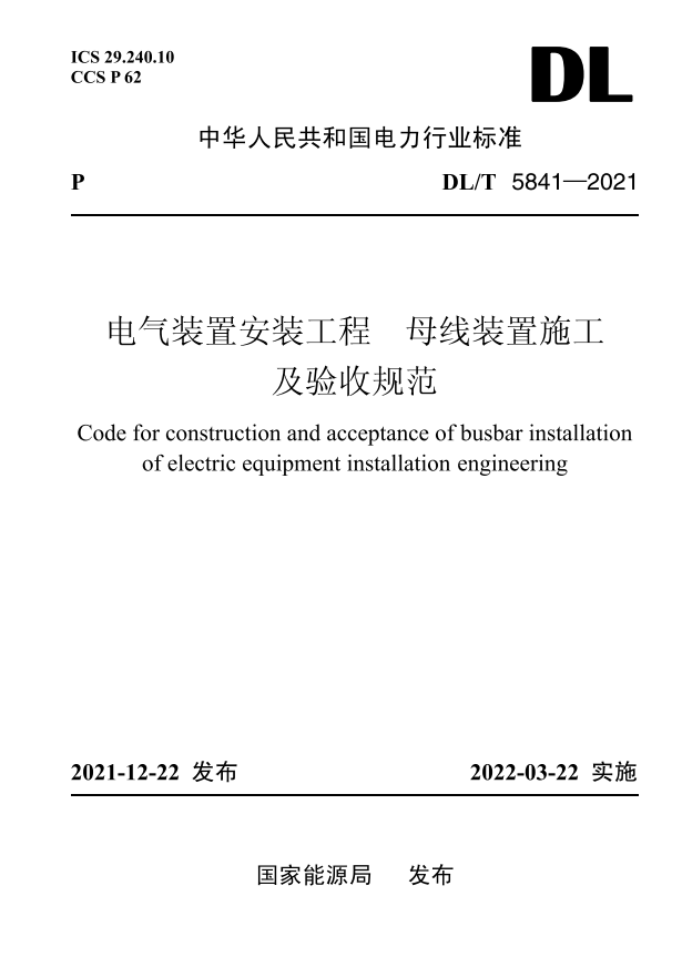 【按需印刷】DL/T 5841-2021电气装置安装工程母线装置施工及验收规范