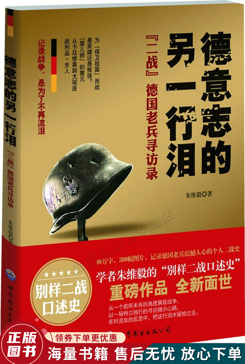 德意志的另一行泪:"二战"德国老兵寻访录