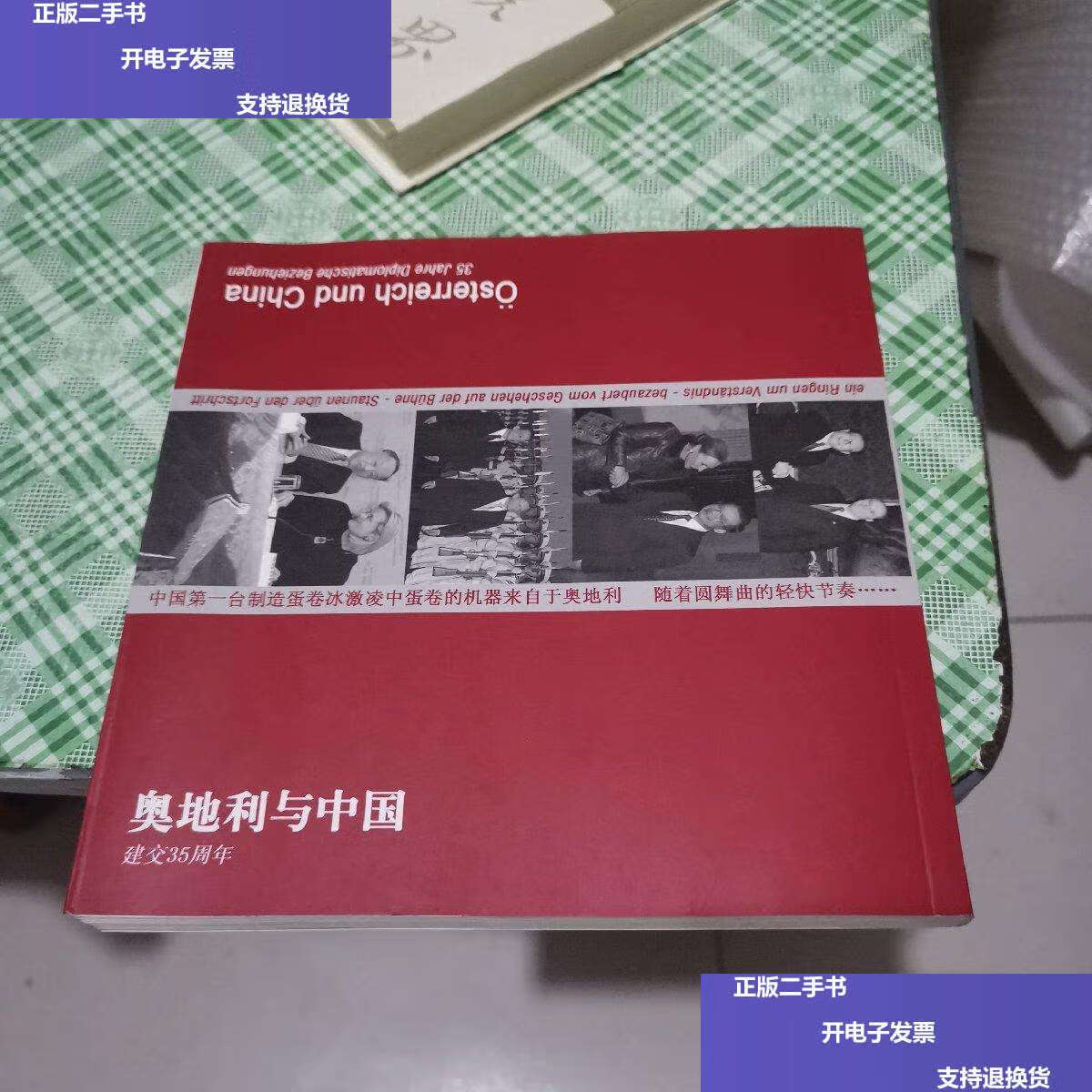 【二手9成新】奥地利与中国 建交35周年 /奥地利驻中国大使馆 奥地利