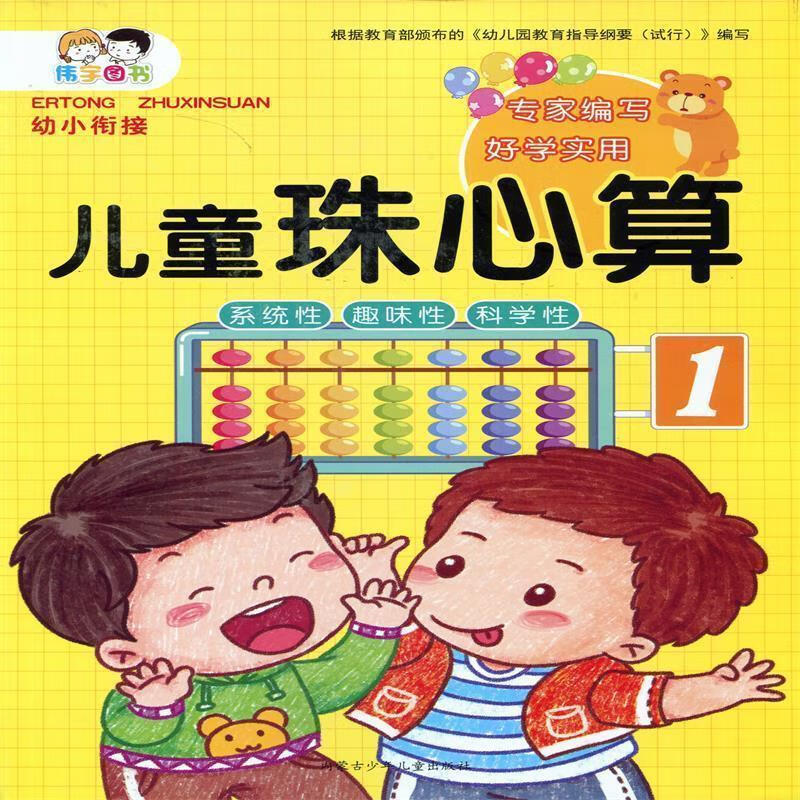 儿童珠心算【正版图书,放心购买】