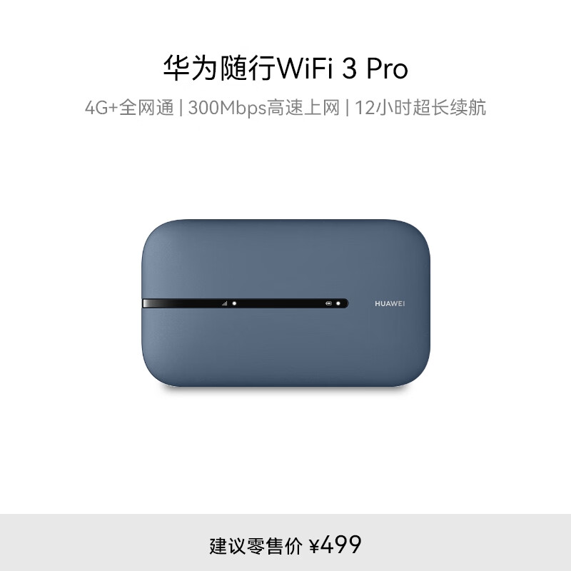 华为随行WiFi 3 Pro 4G+全网通 随身wifi  300M高速上网/3000mAh大电池  E5783-836