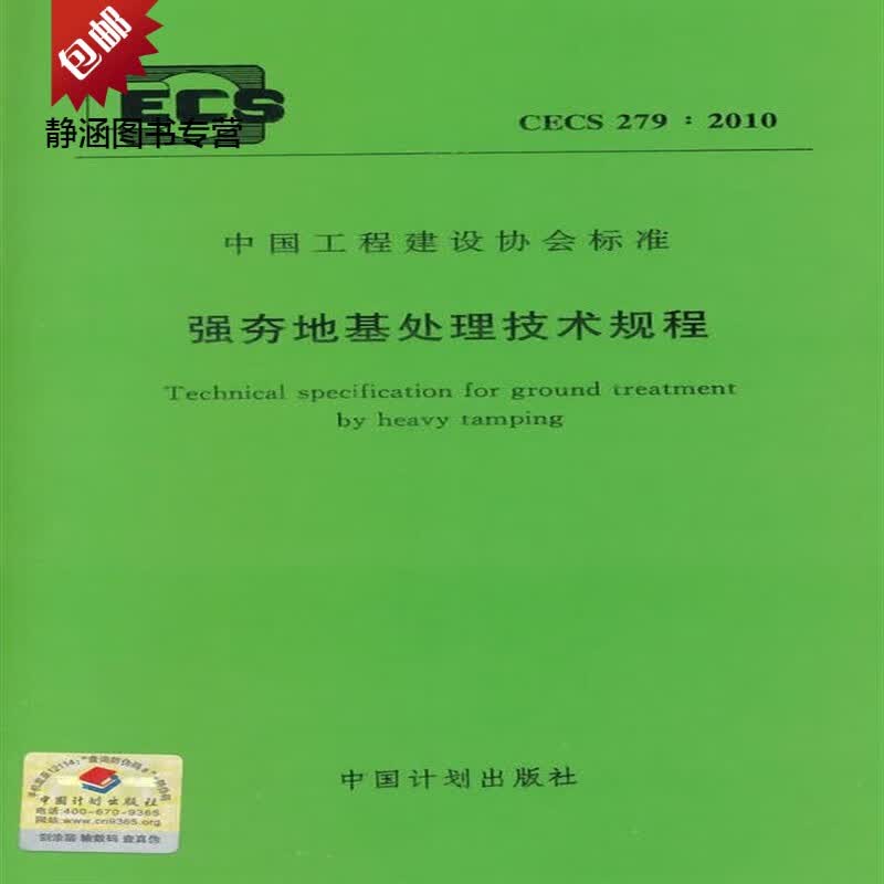 强夯地基处理技术规程CECS279:2010 :2010