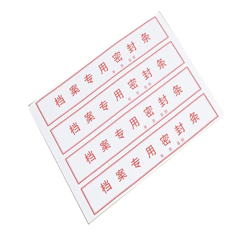 条黑字红字不干胶封条标签投标合同资料文件档案袋封口人事档案封条