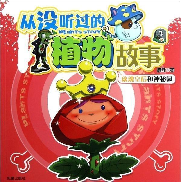 从没听过的植物故事3:玫瑰皇后和神秘园 鹿耳【正版】