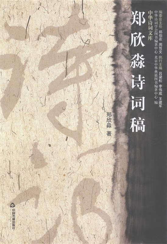 郑欣淼诗词稿【正版好书，下单速发】属于什么档次？