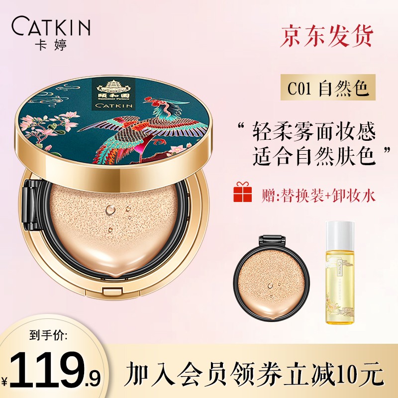 卡婷（CATKIN）颐和园联名气垫BB霜女护肤保湿补水遮瑕混油皮奶油肌女学生粉底液送女友新年礼物 C01 自然色