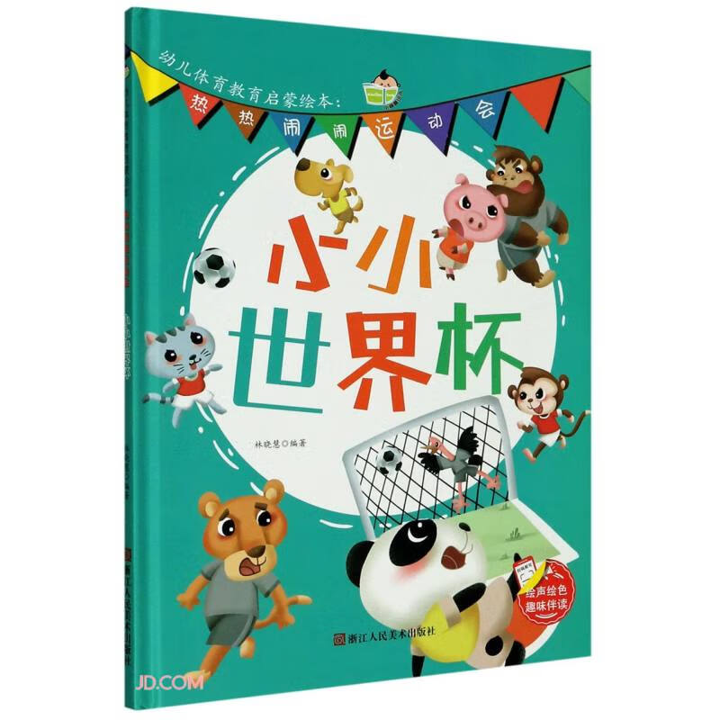 小小世界杯(精)热热闹闹运动会幼儿体育教育启蒙绘本【正版好书】