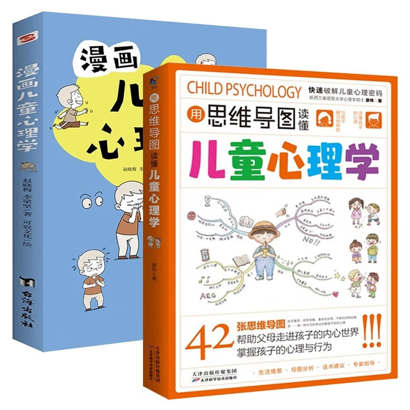 全2册 漫画儿童心理学+用思维导图读懂儿童心理学 儿童心理健康培养书籍详情图