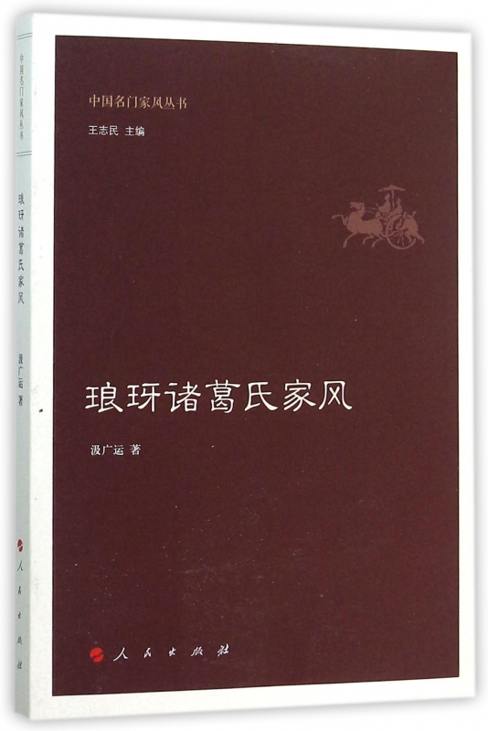琅玡诸葛氏家风/中国名门家风丛书