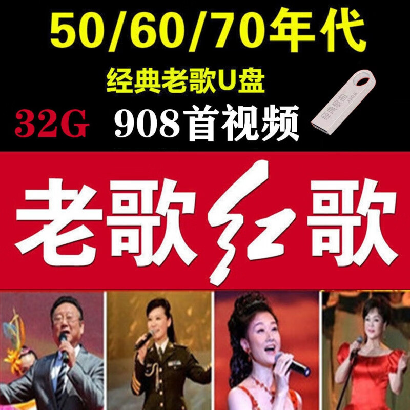 16g 【红歌 1100首歌曲】 *