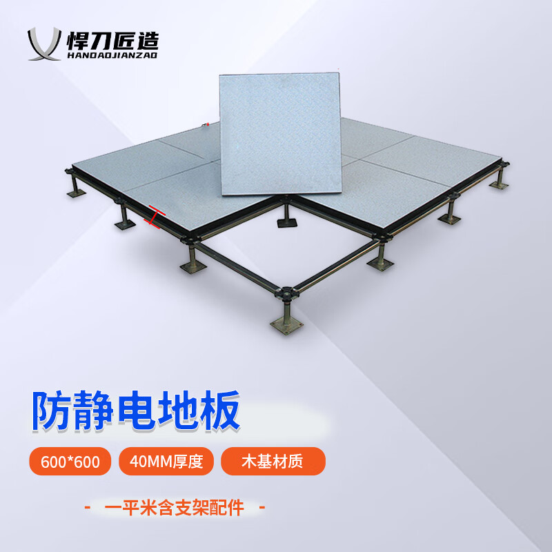 悍刀匠造防静电地板机房实验室 木基地板600*600*40 hpl/pvc 不含装