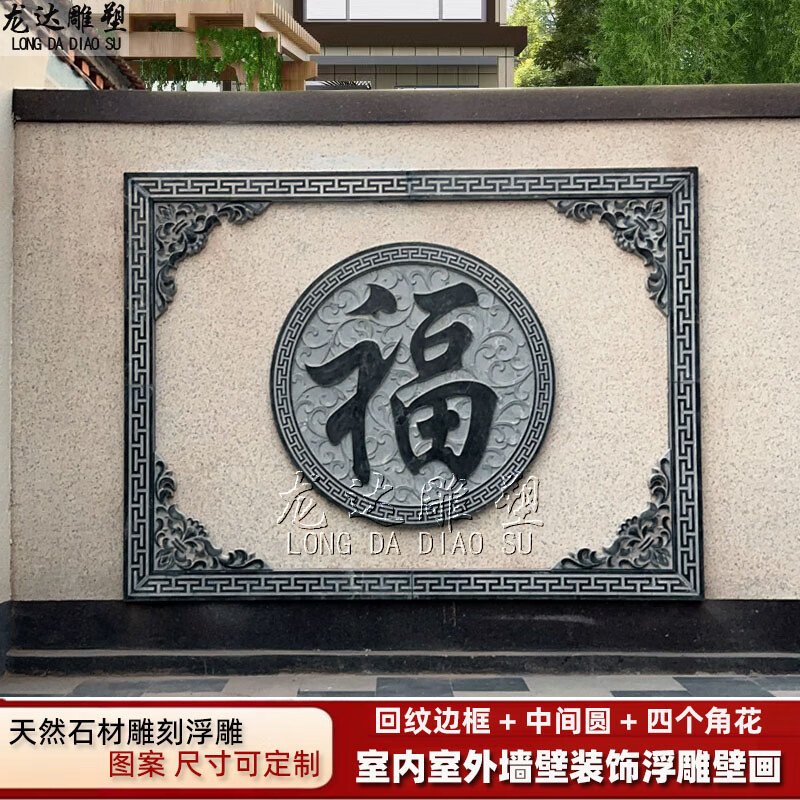 石雕浮雕壁画青石雕刻回纹万字纹边框蝙蝠角花五福背景影壁墙装饰