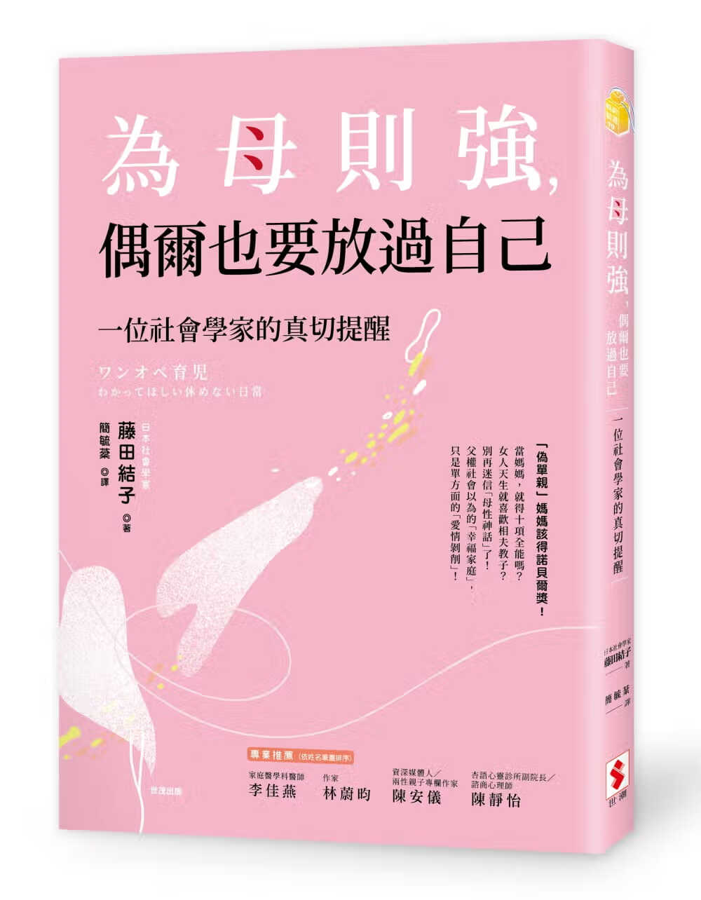 预订 藤田结子 为母则强,偶尔也要放过自己:一位社会学家的真切提醒
