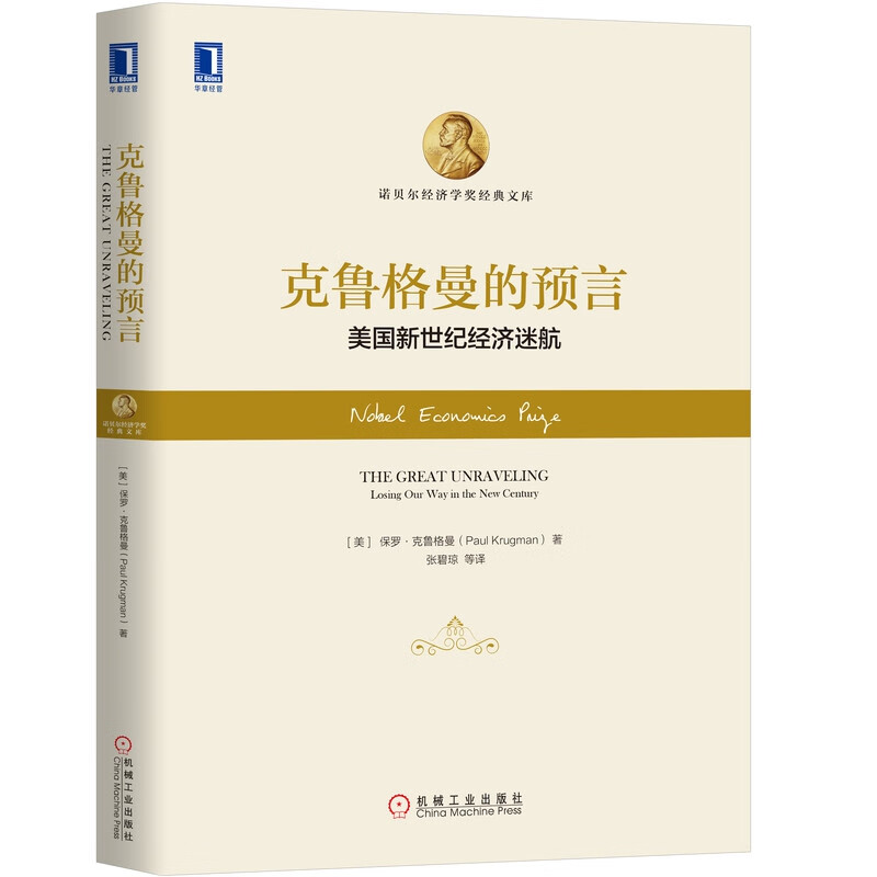 克鲁格曼的预言:美国新世纪经济迷航