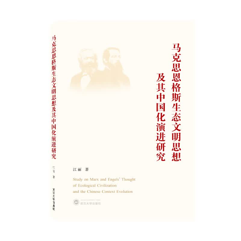 马克思恩格斯生态文明思想及其中国化演进研究 江丽