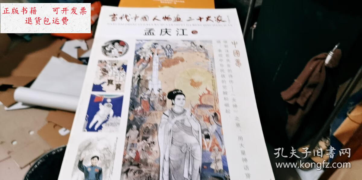 【二手9成新】当代中国人物画二十大家 孟庆江 /舒春光 郑州利君文化