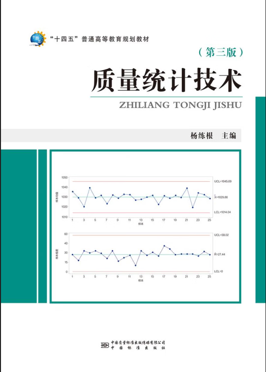 质量统计技术(第三版) 全新