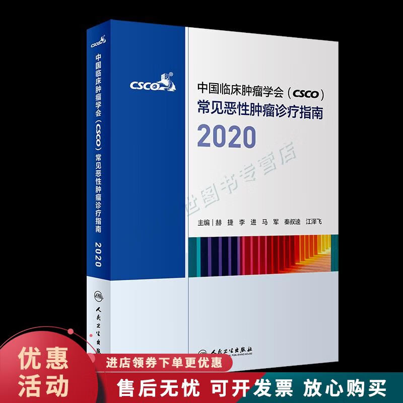 中国临床肿瘤学会常见恶性肿瘤诊疗指南2020