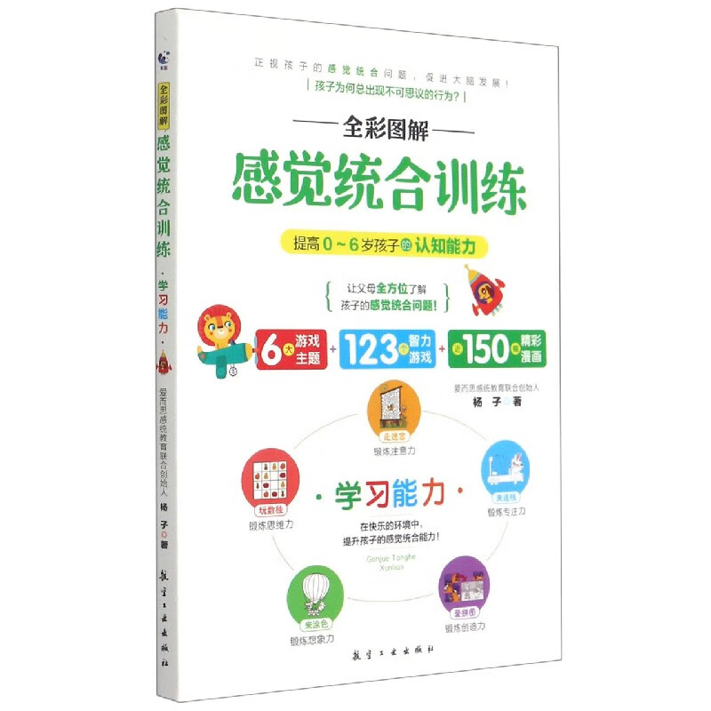 全彩图解感觉统合训练(学习能力)