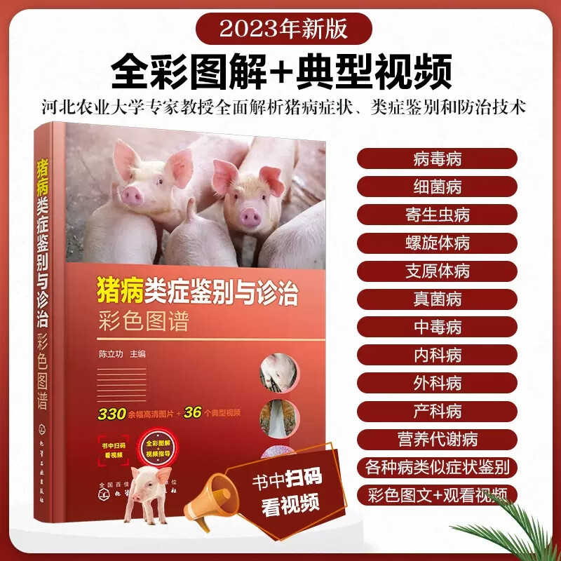 猪病类症鉴别与诊治彩色图谱 陈立功 35个猪病教学视频 细菌病寄生虫