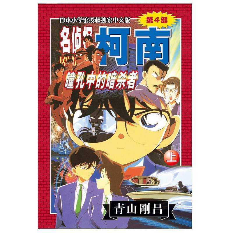 名侦探柯南剧场版第4部 瞳孔中的暗杀者 (日)青山刚昌 长春出版传媒