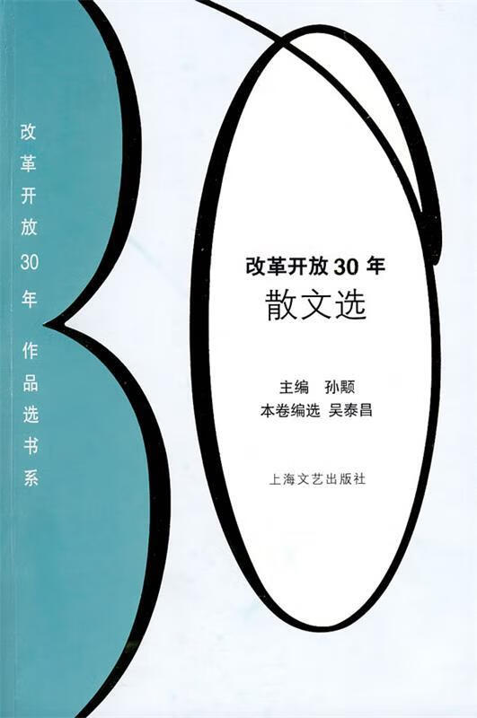 改革开放30年散文选