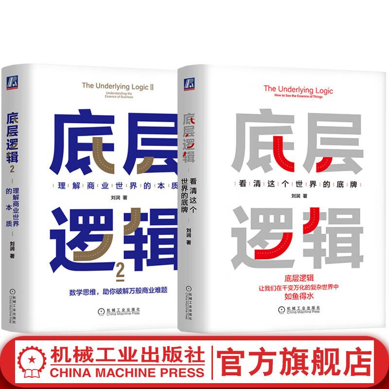 官网 底层逻辑 套装1+2全2册 理解商业世界的本质+看清这个世界的底牌 刘润 5分钟商学院 各行业底层逻辑商业思维社交管理沟通企业经营管理书籍