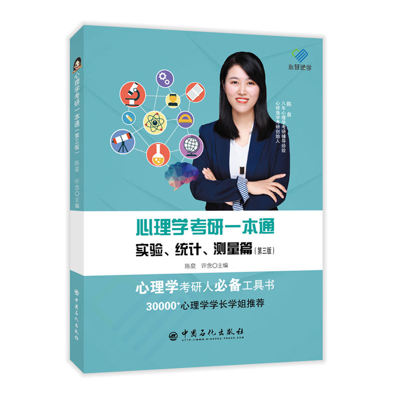 心理学考研一本通&mdash;&mdash;实验、统计、测量篇（第三版）