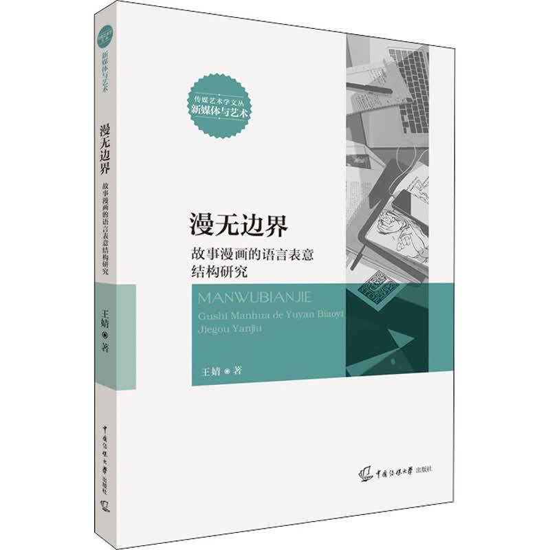 漫无边界 故事漫画的语言表意结构研究 图书