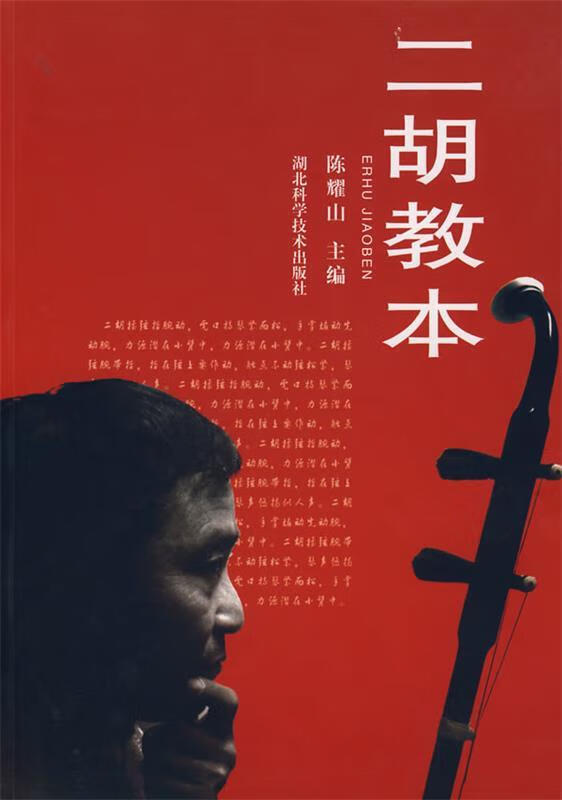 二胡教本 陈耀山 主编 湖北科学技术出版