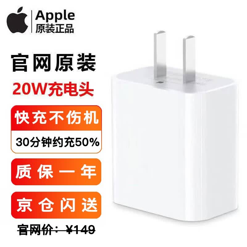 Apple苹果原装充电器20W充电头iphone15/14充电器14promax 13Plus/12/11/PD手机数据线快充电适配器套装 20W USB-C充电头【通用不含线】属于什么档次？