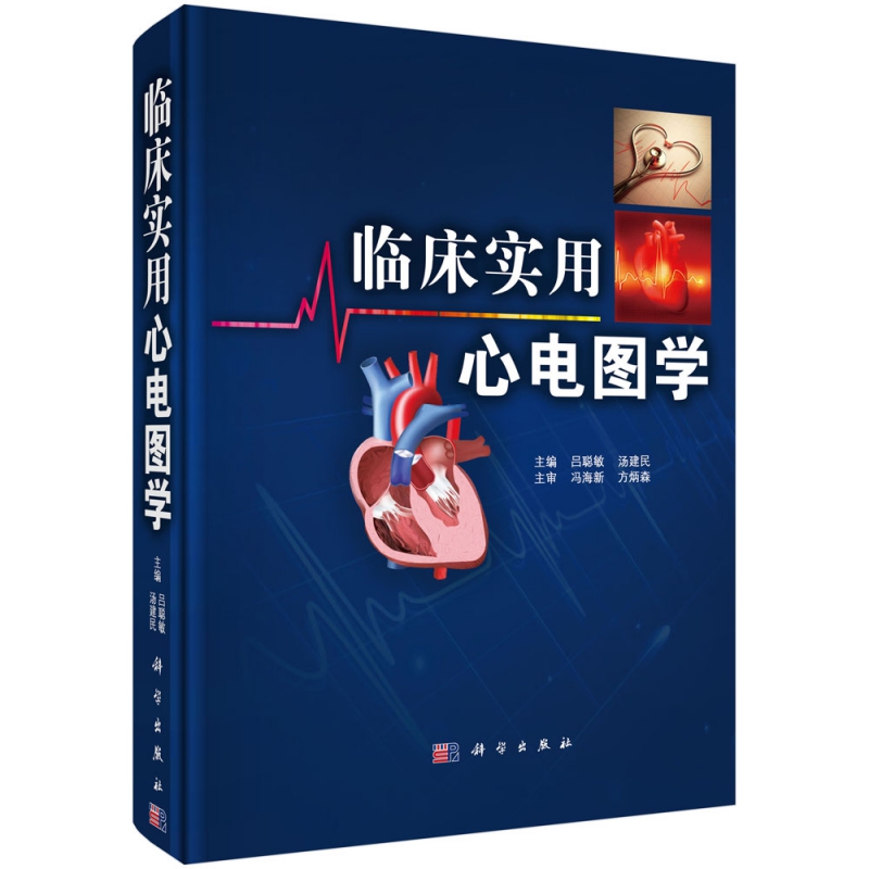 临床实用心电图学(精)