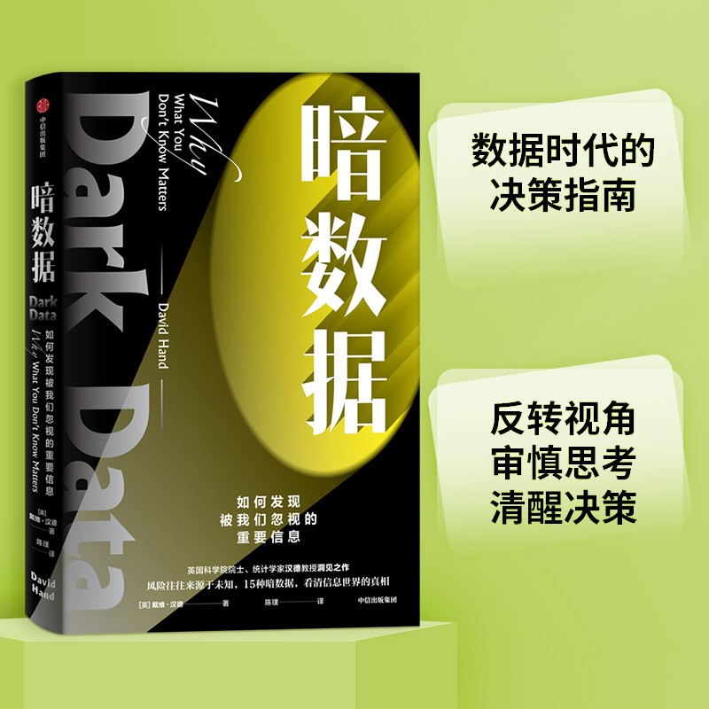 暗数据 为什么不知道的事如此重要 戴维汉德著 中信出版社