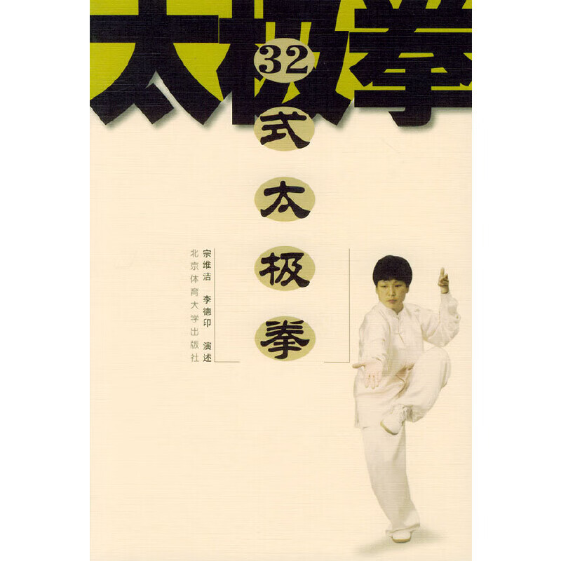 32式太极拳