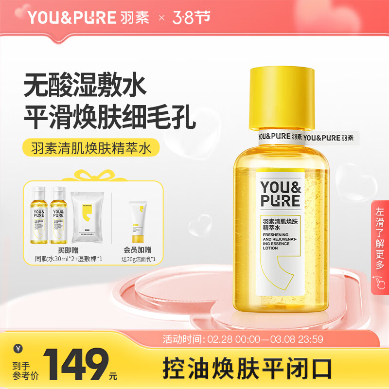 羽素无酸湿敷水收缩毛孔去闭口粉刺控油精萃爽肤水护肤补水保湿精华水